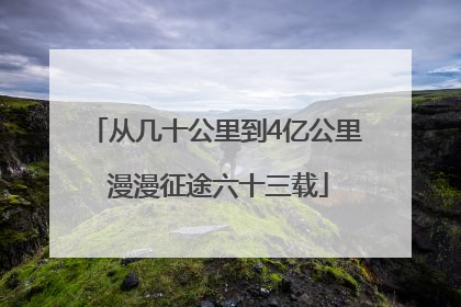 从几十公里到4亿公里 漫漫征途六十三载